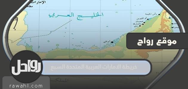 Map of the seven United Arab Emirates