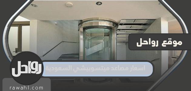 Prices for Mitsubishi elevators Saudi Arabia