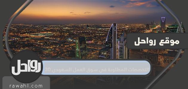 Specializations required in the Saudi labor market 2030

