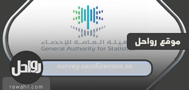 Survey.saudicensus.sa الرابط