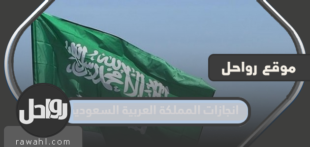 The achievements of the Kingdom of Saudi Arabia 2022 are summarized in all fields