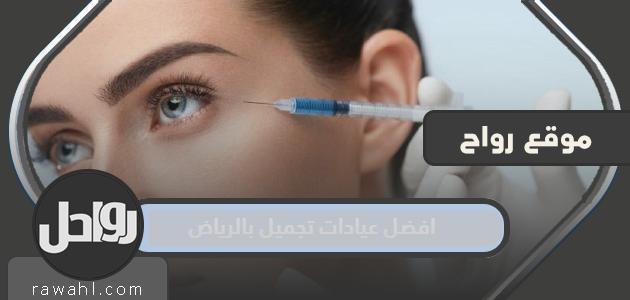 The best beauty clinics in Riyadh 2022 and the best plastic surgeons