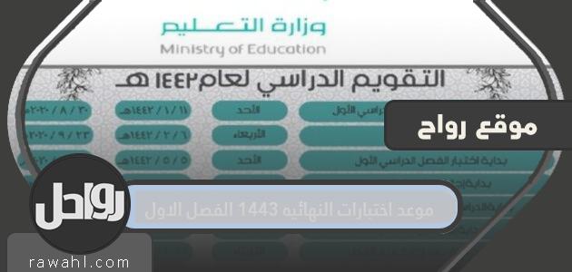 The date of the final exams is 1443, the first semester
