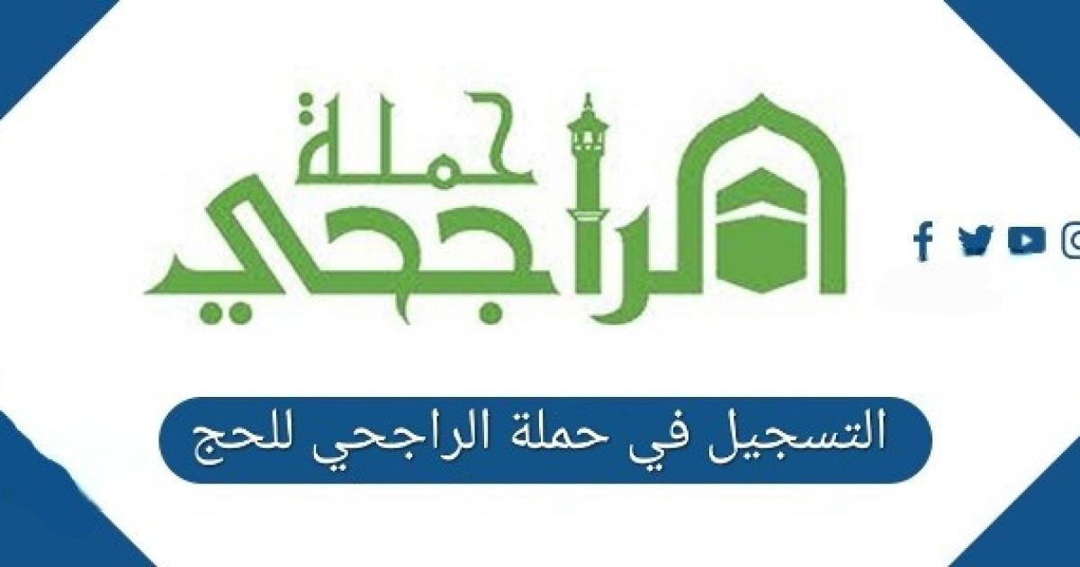 كيف احجز في حملة الراجحي 2023 بالخطوات ورابط الحجز