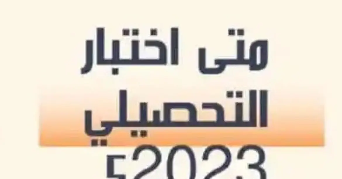 ما هي افضل درجه للتحصيلي 1444