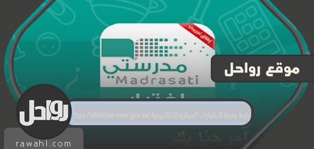 https://ekhtibar.moe.gov.sa/ رابط لمنصة الفحص الإلكترونية المركزية