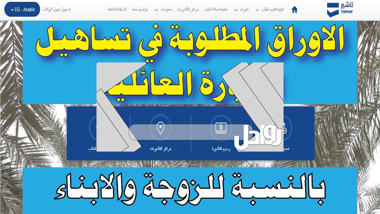 الأوراق المطلوبة في تساهيل للزياره العائلية 2023