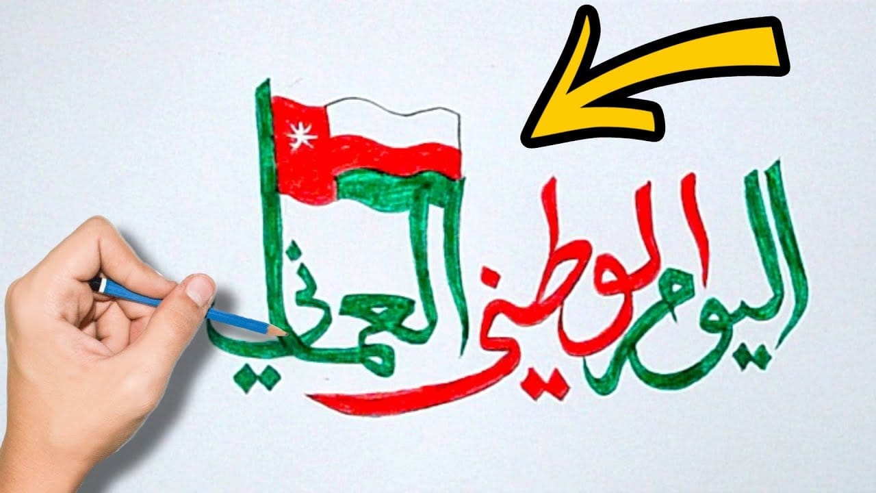 رسم العيد الوطني العماني 52 للاطفال