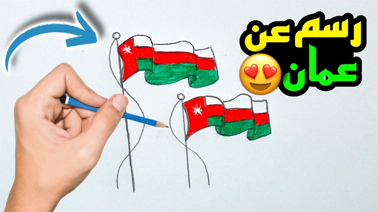 رسم العيد الوطني العماني 52 للاطفال