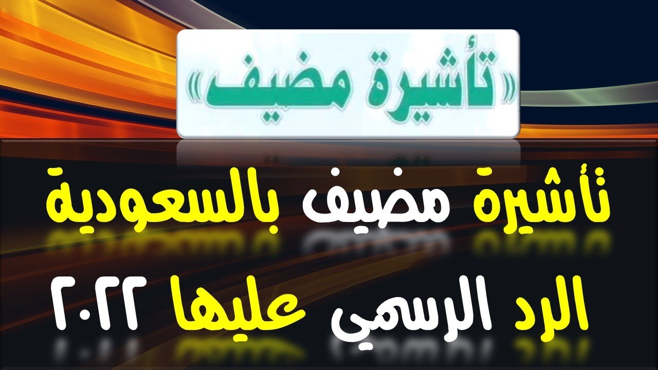 هل تم إلغاء تأشيرة مضيف في السعودية