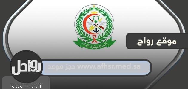 www.afhsr.med.sa خطوات حجز موعد