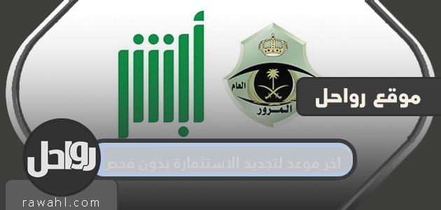 آخر موعد لتجديد الاستمارة بدون استجواب موقع اكرز