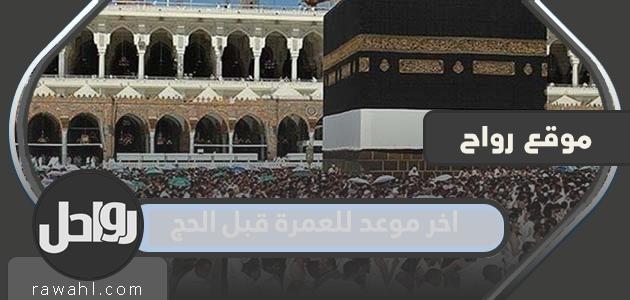 آخر موعد للعمرة قبل الحج هو 2022