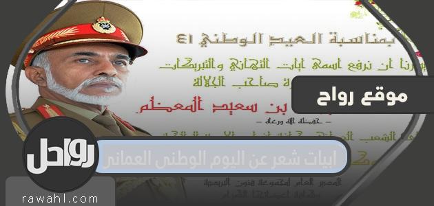 آيات شعرية عن اليوم الوطني العماني 52 .. وأروع القصائد والخطب في اليوم الوطني 2022