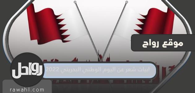 أبيات شعرية عن اليوم الوطني البحريني 2022