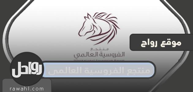 أجمل صور منتجع الفروسية العالمي