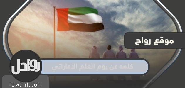 أجمل كلمة مكتوبة عن يوم العلم الإماراتي 2022