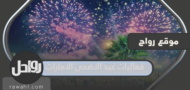 أجندة فعاليات عيد الأضحى 2022 الإمارات