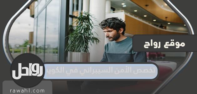 أخصائي الأمن السيبراني في الكويت