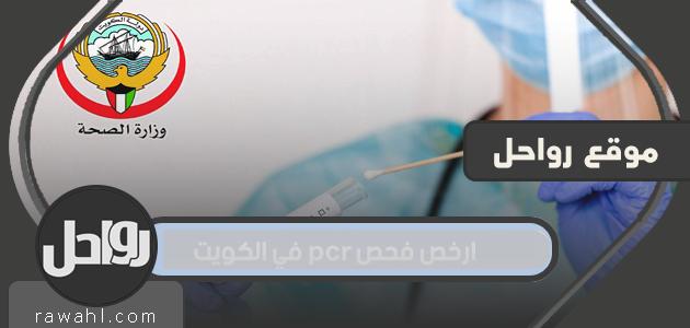 أرخص اختبار PCR في الكويت

