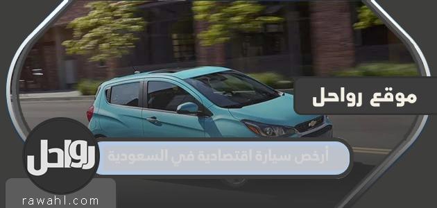 أرخص سيارة اقتصادية في السعودية 2022