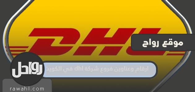 أرقام وعناوين فروع DHL في الكويت

