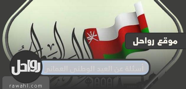 أسئلة حول اليوم الوطني العماني