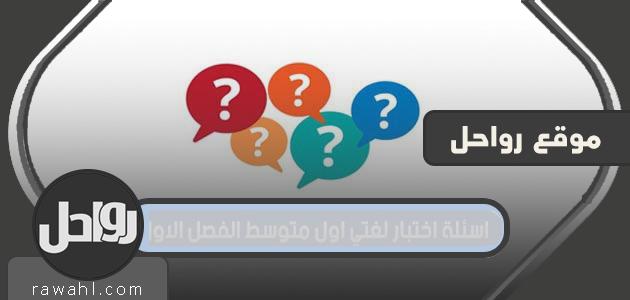 أسئلة لامتحان اللغة الخاص بي ، المعدل الأول ، الفصل الدراسي الأول