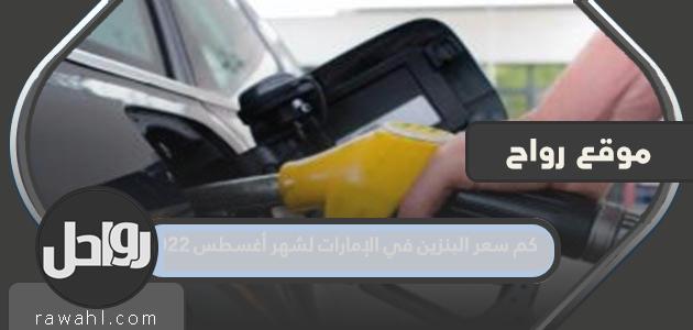 أسعار الوقود في الإمارات لشهر أغسطس 2022 بعد التحديث