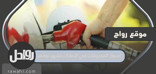 أسعار الوقود في دولة الإمارات العربية المتحدة لشهر نوفمبر 2022