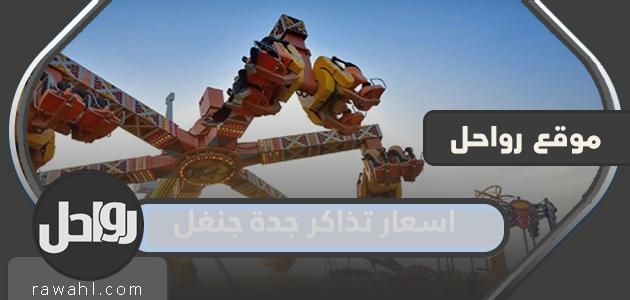 أسعار تذاكر جدة الغابة 1 أسعار تذاكر جدة الغابة