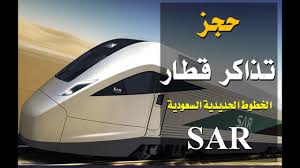 أسعار تذاكر قطار الحرمين ورابط حجز إلكتروني 1 أسعار تذاكر قطار الحرمين