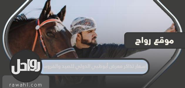 أسعار تذاكر معرض أبوظبي الدولي للصيد والفروسية 2022