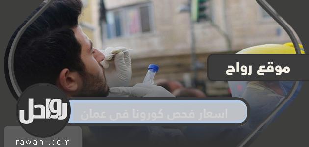 أسعار فحوصات كورونا في عمان ومواقع الفحص في جميع المحافظات