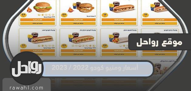 أسعار وقائمة كودو 2022/2023