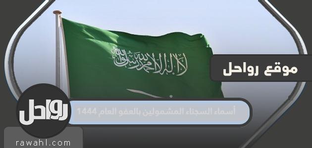 أسماء الأسرى المشمولين بالعفو العام 1444