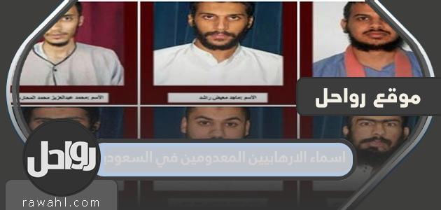 أسماء الإرهابيين الذين تم إعدامهم في السعودية 2022