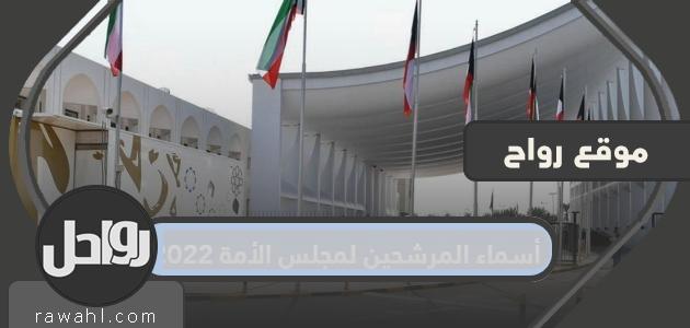 أسماء المرشحين لمجلس الأمة 2022 في الكويت