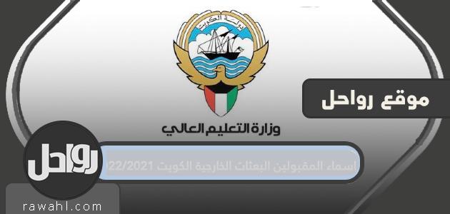 أسماء المقبولين في البعثات الأجنبية الكويت 2021/2022


