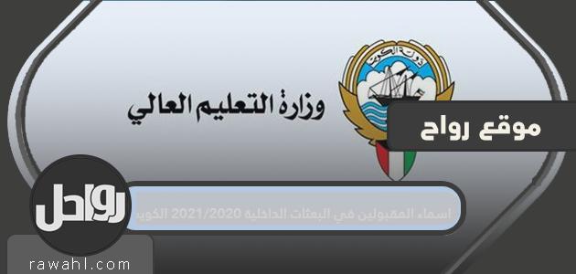 أسماء المقبولين في المنح الداخلية 2020/2021 الكويت