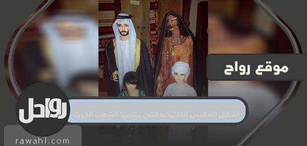 أشكال الملابس التقليدية التي يرتديها الشعب الكويتي .. الزي التقليدي الكويتي