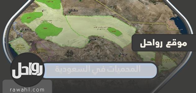أشهر المحميات في السعودية