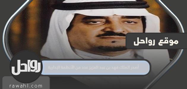 أصدر الملك فهد بن عبد العزيز عددا من اللوائح الإدارية 1 أصدر الملك فهد بن عبد العزيز عددا من اللوائح الإدارية