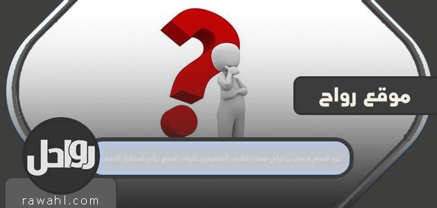 أطلق الإمام فيصل بن تركي حملات لتأديب المعترضين على قوافل الحجاج حفاظا على استقرار المنطقة.

