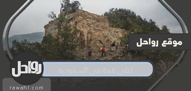 أعلى قمة في المملكة العربية السعودية واكتشاف أعلى قمة جبلية في المملكة