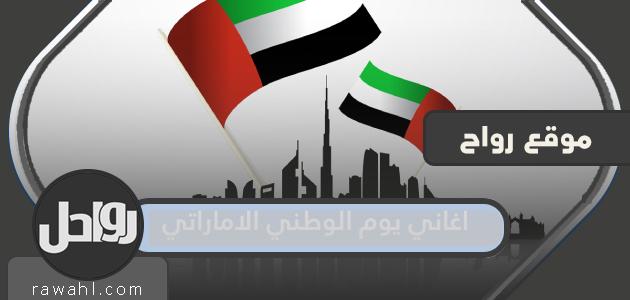 أغاني اليوم الوطني لدولة الإمارات العربية المتحدة مكتوبة 2022