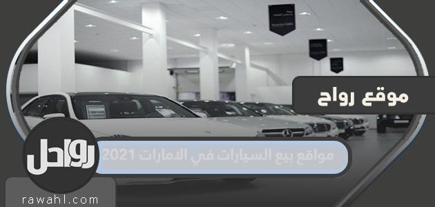 أفضل 5 مواقع لبيع السيارات في الإمارات 2021