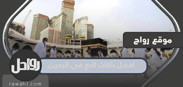 أفضل باقات حج 2023 في البحرين