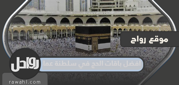 أفضل باقات حج 2023 في سلطنة عمان
