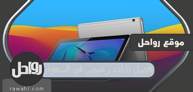 أفضل تابلت رخيص في السعودية عام 2023